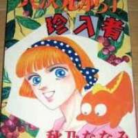  ����� Ijigen kara no chinnyuusha <small>Story & Art</small> 